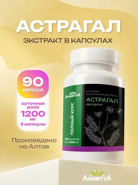 Астрагал алтайский перепончатый Forte Vita 100% натуральный экстракт корней 90 капсул по 500 мг