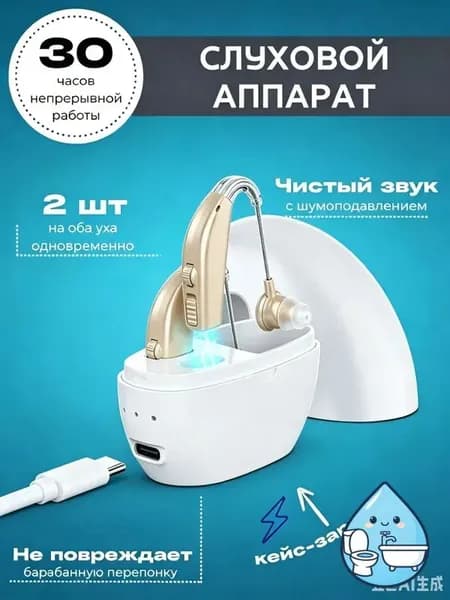 Слуховой аппарат; Для пожилых и слабослышащих; Усилитель слуха для пожилых