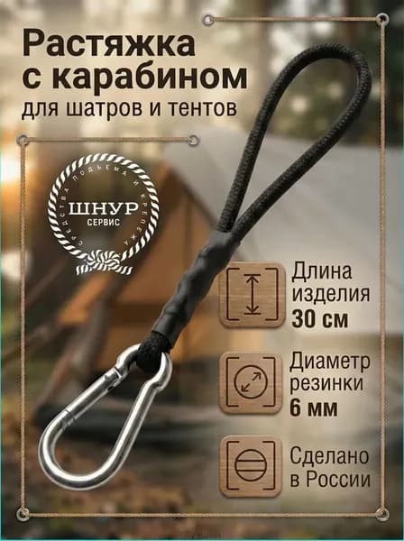 Растяжка для шатров и тентов с карабином