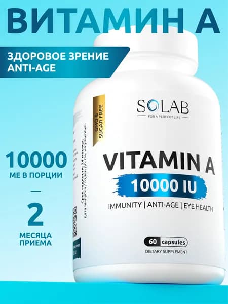 Витамин А 10000 МЕ, 60 капсул