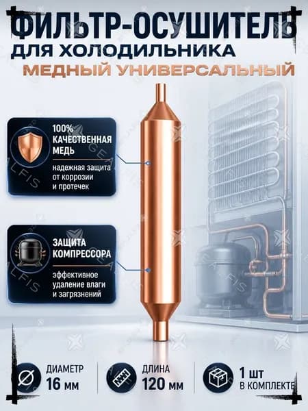 Фильтр-осушитель для холодильника медный, медный фильтр осушитель 16х120 мм универсальный, запчасти для ремонта морозильника и холодильного оборудования, 1 шт.