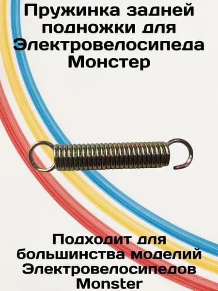Пружинка задней подножки для электровелосипеда