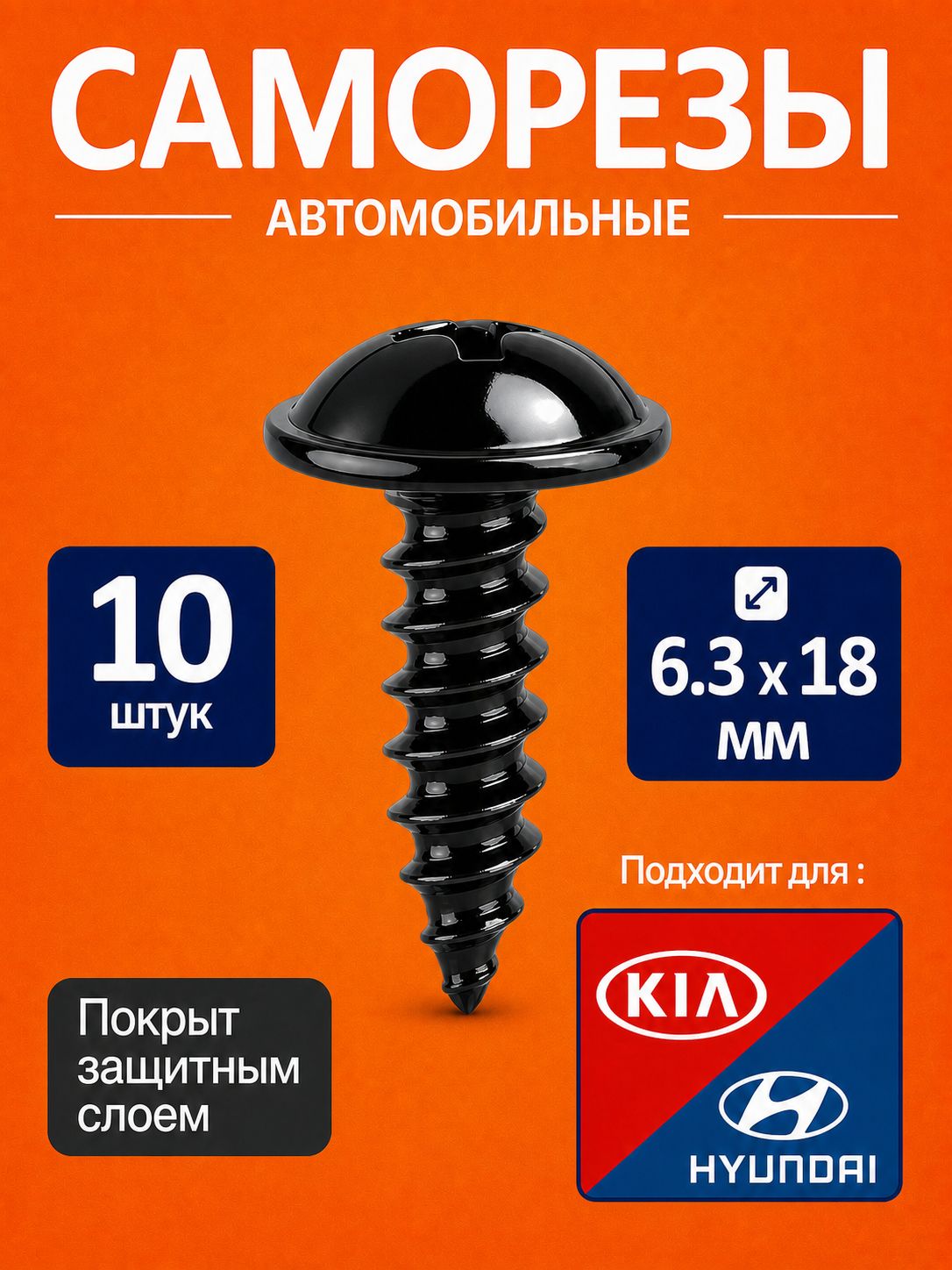 Саморезы автомобильные 6мм для подкрылок и брызговиков Hyundai, Kia, 10 шт