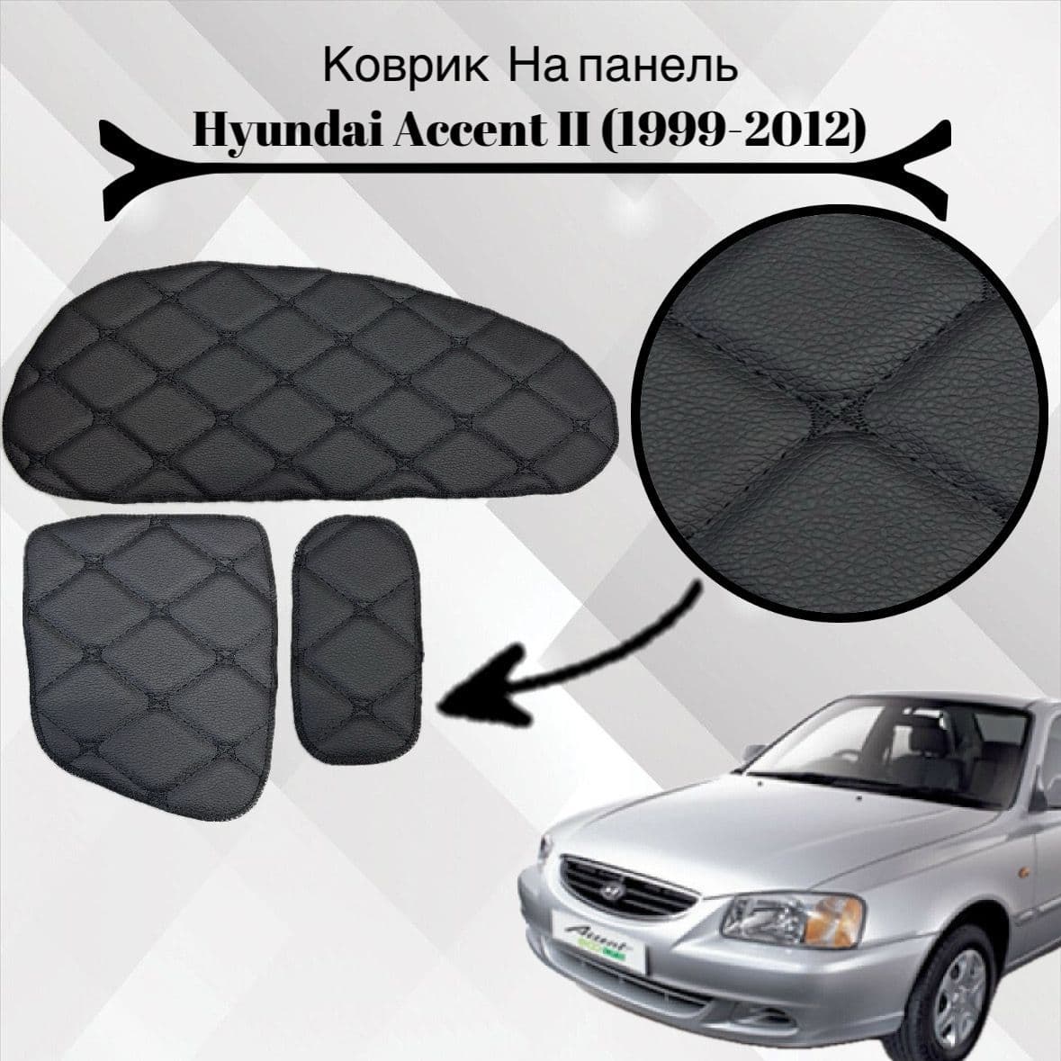 Коврики Hyundai Accent на панель Хендай Акцент комплект 3 детали 2 поколение с 1999 года по 2012