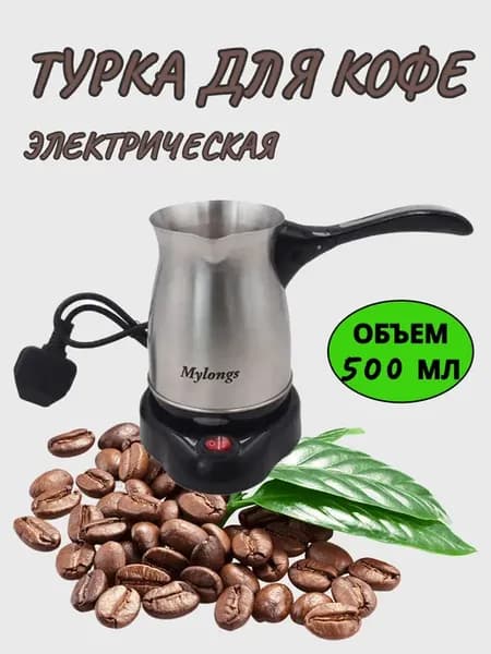 Турка для кофе электрическая кофеварка 500 мл
