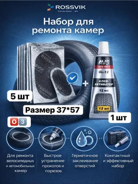набор для шин О3 5шт и клей 1шт