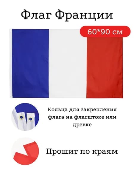 Флаг Франции, 60*90 см