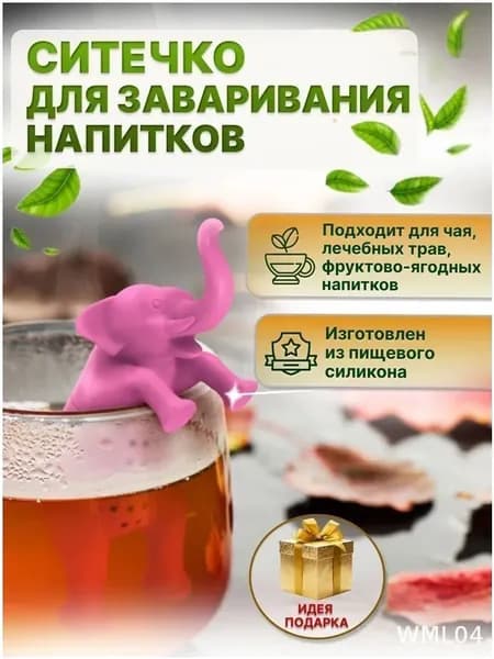 Ситечко для заваривания чая