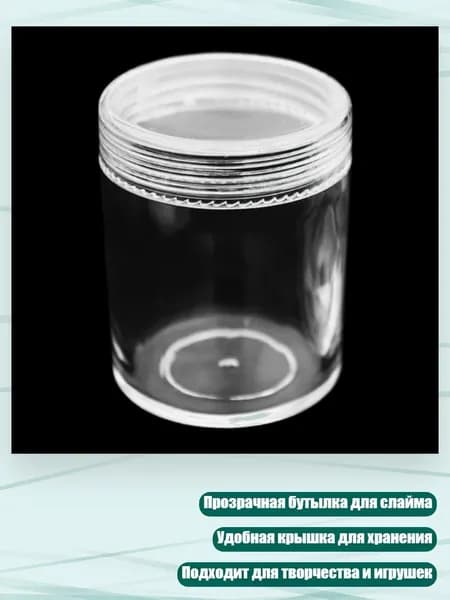 Прозрачная бутылка для слайма 100 мл с крышкой