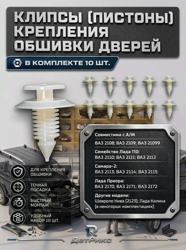 Пистон обшивки двери УАЗ 3160-6102053 (комплект 10 шт.) для УАЗ Патриот, 3160, 3163, Хантер Клипса крепления карты двери