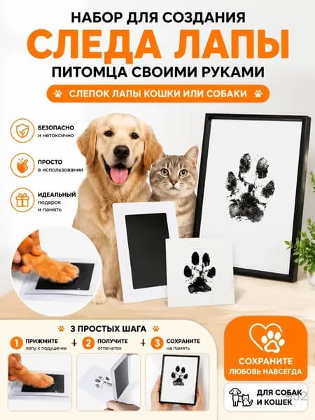 Набор для создания следа лапы питомца своими руками, слепок лапы кошки или собаки