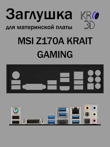 Заглушка для материнской платы MSI Z170A KRAIT GAMING черная