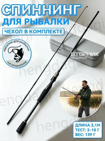 Спиннинг, рабочая длина:  21 см , до 25 гр