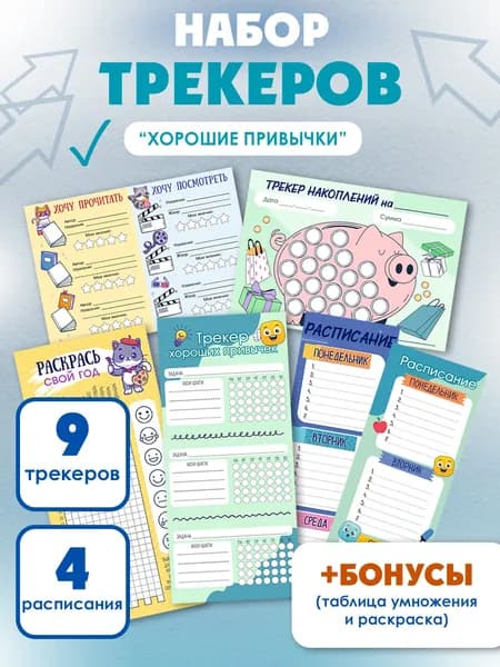 Набор трекеров, планеров "Хорошие привычки"