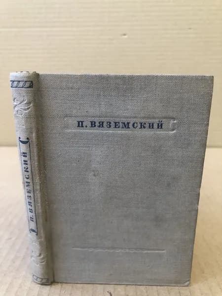 П. Вяземский. Стихотворения | Вяземский Петр Андреевич