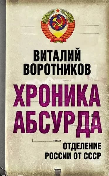 Хроника абсурда. Отделение России от СССР | Воротников Виталий Иванович | Электронная книга