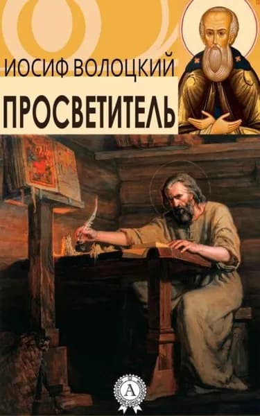 Просветитель | Преподобный Иосиф Волоцкий | Электронная книга