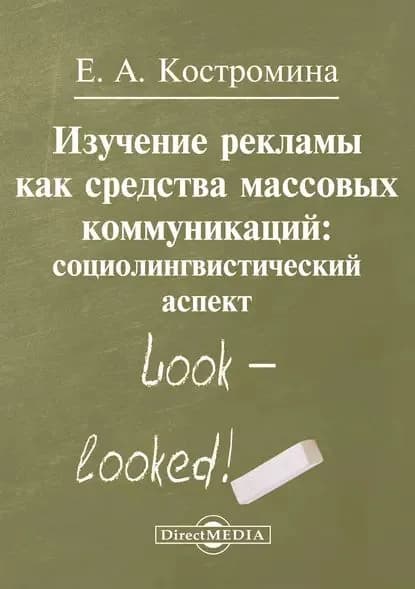 Изучение рекламы как средства массовых коммуникаций | Костромина Елена Александровна | Электронная книга