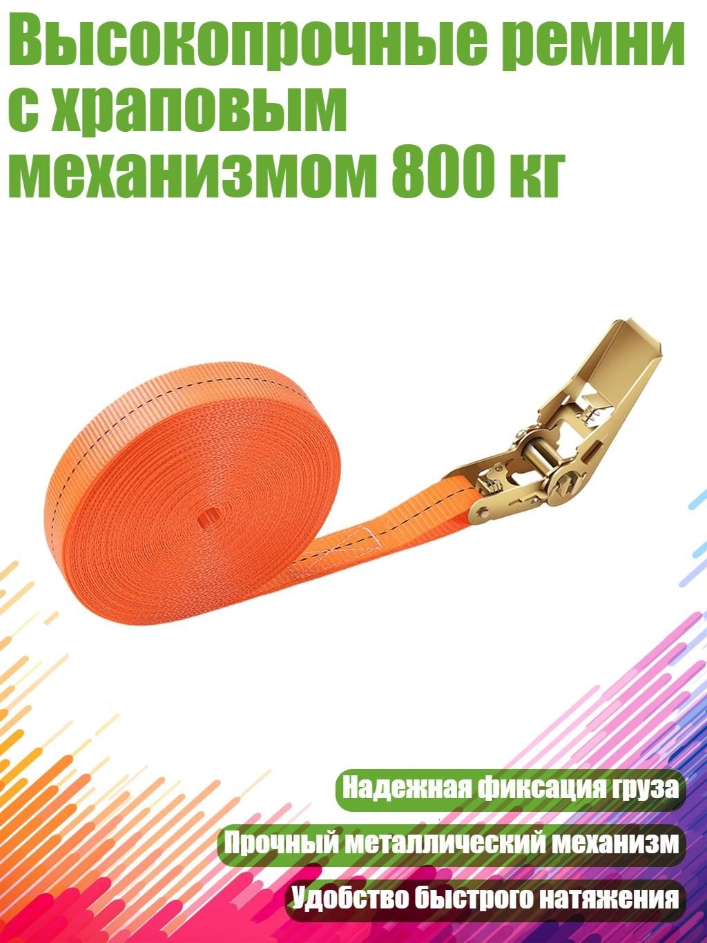 Такелажные крепления груза, 1 шт.