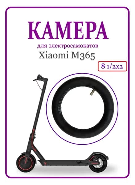 Камера для электросамоката Xiaomi M365 8.5х2