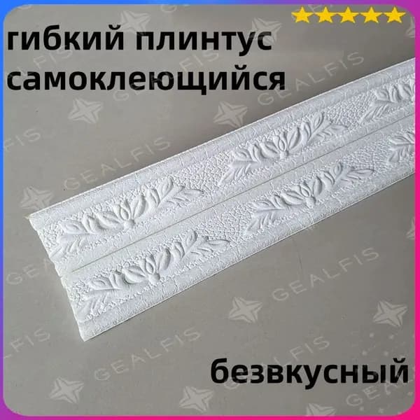 гибкий плинтус самоклеющийся /белое /безвкусный