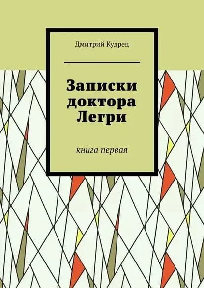 Записки доктора Легри. Книга первая | Кудрец Дмитрий | Электронная книга