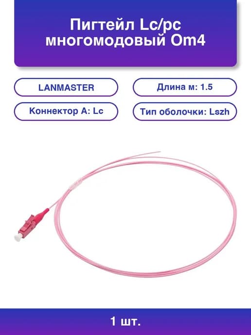 1шт. Пигтейл Lc pc многомодовый Om4 1.5 м