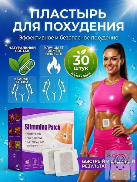 Пластырь для похудения 3см Х 3 см