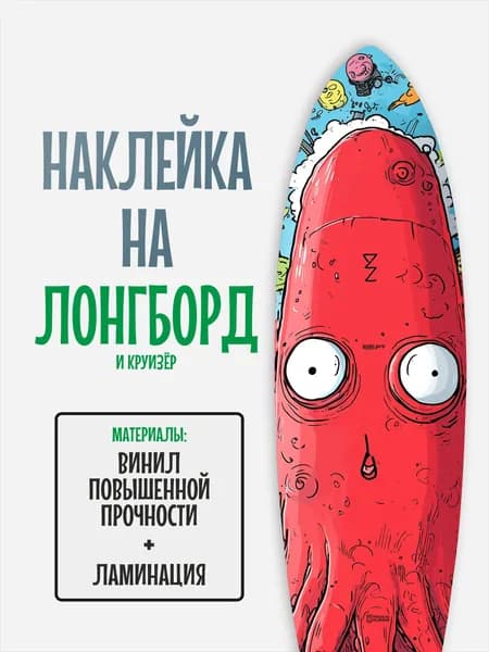 Наклейка на деку лонгборда 30x120см с ламинацией