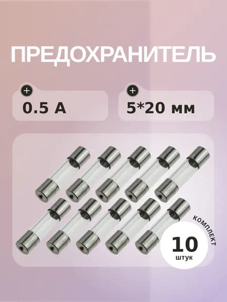 Предохранитель 0.5A 250V 5*20мм (упаковка 10 шт)Плавкая вставка