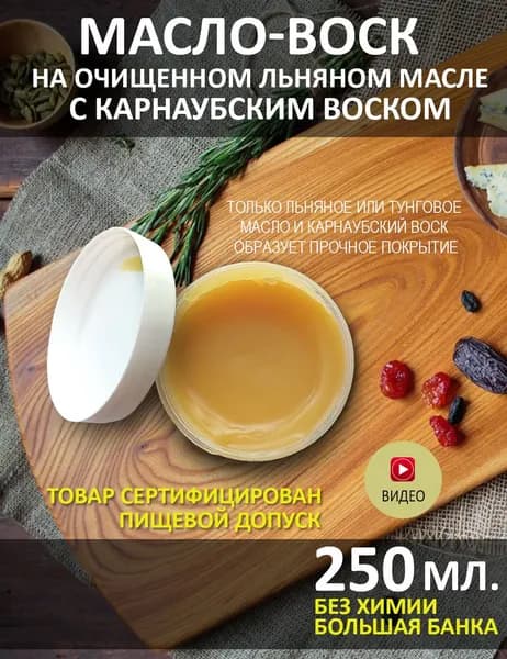 Масло-воск 250мл для разделочных досок, столешниц, дерева. Карнаубский воск на льняном масле