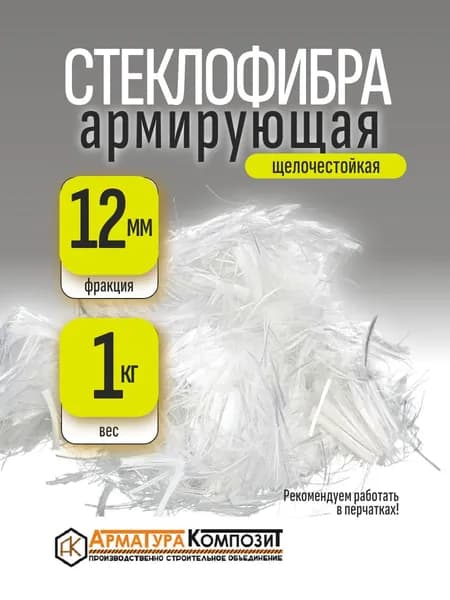 Добавка в раствор фибра 1 кг стекловолоконная, стеклофибра армирующая E-CR 12 мм щелочестойкая "Арматура Композит"