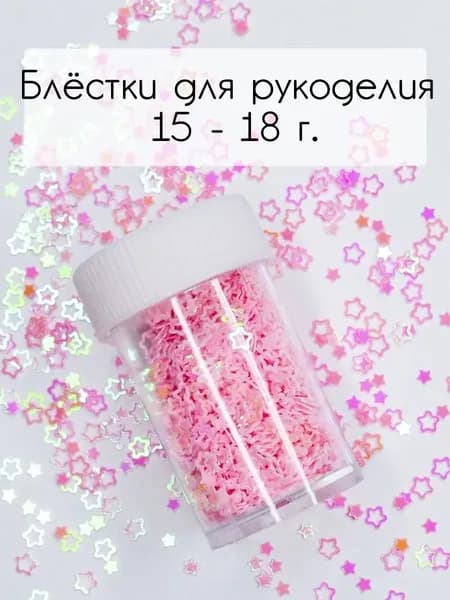 Блестки - звёздочки декоративные розовые