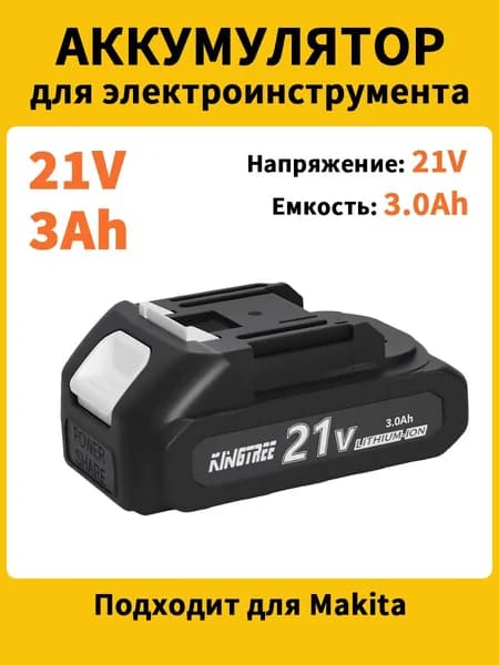 KingTree 21В 3Ач литиевые аккумуляторы для электроинструментов(1 АКБ 3.0 Ач)