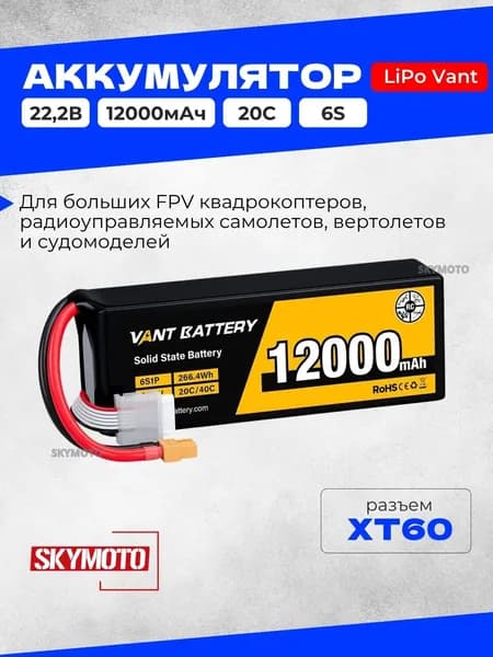 Аккумулятор Li-Po Vant - 22.2В 12000мАч 20C (6S, мягкий корпус, разъём XT60, Solid State)