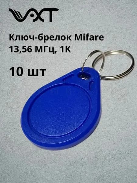 VXT Ключ-брелок для домофона Mifare RFID 13,56 МГц, 1K (синий), для доступа СКУД, для домофона (комплект 10шт.)