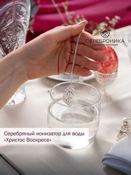 Сереброника, ионизатор для воды из серебра 925 пробы, украшение для пасхи
