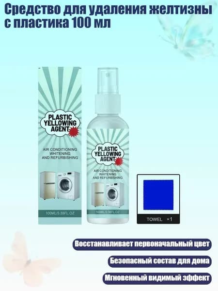 Средство для удаления желтизны с пластика 100 мл