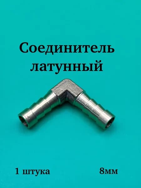 Трубка соединительная для шлангов (уголок 90 ) d 8мм. (латунь)