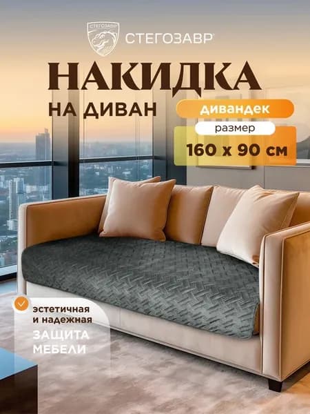 Накидка на кресло и диван дивандек 160 x 90 см