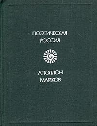 Аполлон Майков. Стихотворения | Майков Аполлон Николаевич