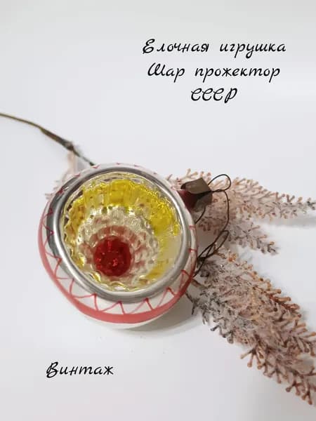 Елочная игрушка Шар прожектор подвесная винтажная, стекло, СССР