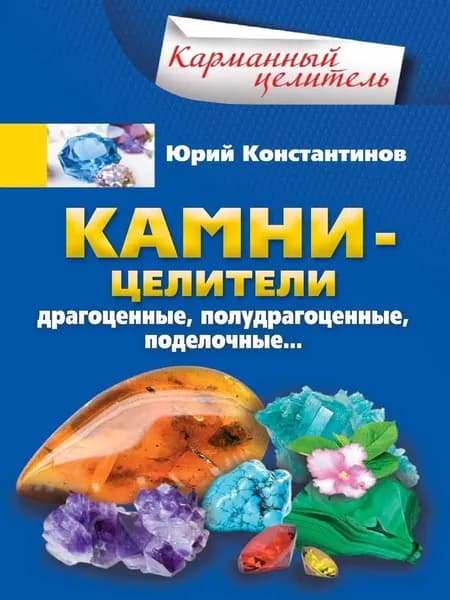 Камни-целители. Драгоценные, полудрагоценные, поделочные...