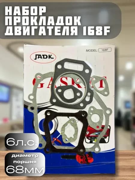 Набор прокладок двигателя 168F 6л с