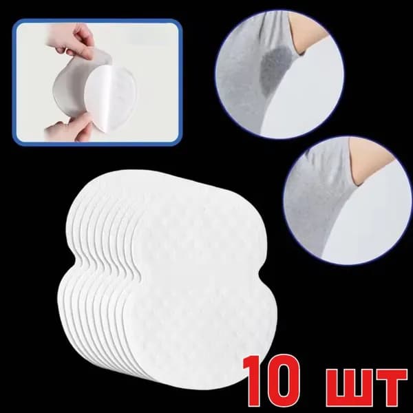 Вкладыши от пота, 10 шт.