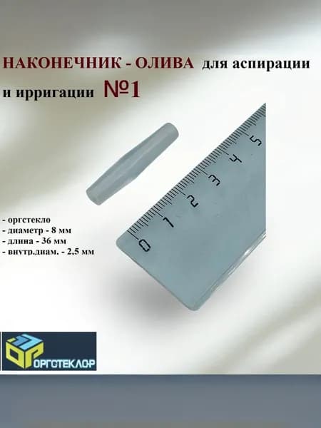 Наконечник-ОЛИВА для аспирации и ирригации №1, Оргстекло-Р (Россия), 1 шт.