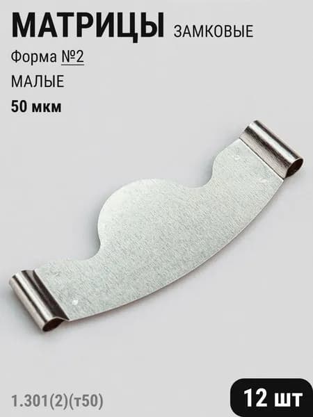 Матрицы стоматологические металлические замковые плоские №2 малые 50мкм 12шт ТОР ВМ 1.301(2)(т50)