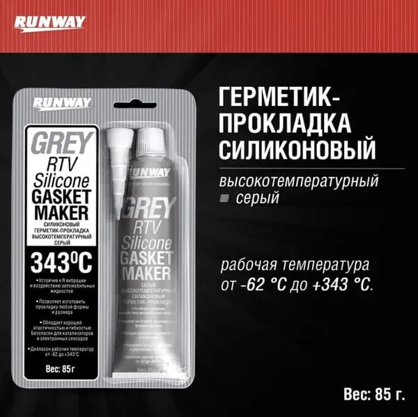 Силиконовый Герметик-прокладка высокотемпературный Уцененный товар