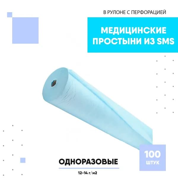 Медицинские простыни из SMS "Чистовье" Стандарт в рулоне с перфорацией, 200х80 см, Голубой, 100 шт/рул