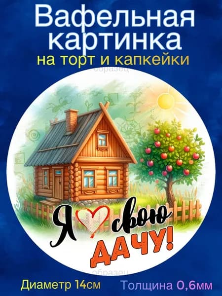 Вафельная картинка "Дачнице, Дачнику". Сладкая картинка, съедобная печать для декора торта, бенто-торта, украшения пряников и капкейков.